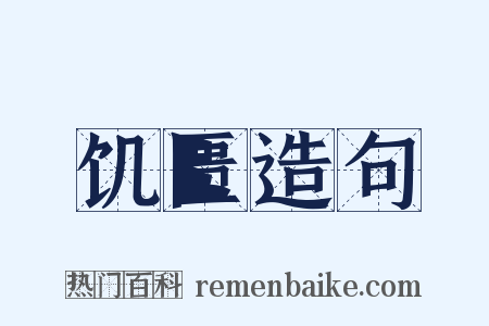 饥匮造句是什么意思的图片